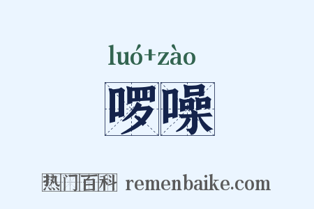啰噪是什么意思的图片
